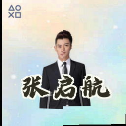 张启航