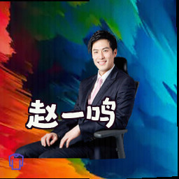 赵一鸣