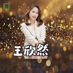 王欣然